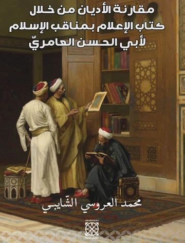 Cover of مقارنة الأديان من خلال كتاب الإعلام بمناقب الإسلام لأبي الحسن العامري